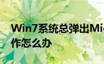 Win7系统总弹出Microsoft word已停止工作怎么办