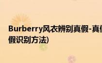 Burberry风衣辨别真假-真假实物对比法(burberry风衣真假识别方法)