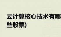 云计算核心技术有哪些(云计算核心技术有哪些股票)