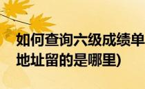 如何查询六级成绩单(如何查询六级成绩单的地址留的是哪里)