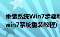 重装系统Win7步骤和详细教程 2014版(电脑win7系统重装教程)