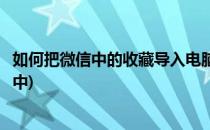 如何把微信中的收藏导入电脑(如何把微信中的收藏导入电脑中)