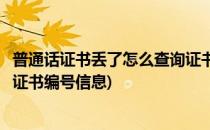 普通话证书丢了怎么查询证书编号(普通话证书丢了怎么查询证书编号信息)