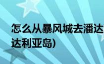 怎么从暴风城去潘达利亚(怎么从暴风城去潘达利亚岛)