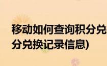 移动如何查询积分兑换记录(移动如何查询积分兑换记录信息)