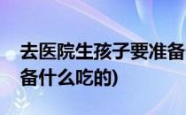 去医院生孩子要准备什么(去医院生孩子要准备什么吃的)