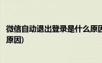 微信自动退出登录是什么原因(电脑微信自动退出登录是什么原因)