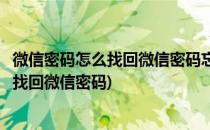 微信密码怎么找回微信密码忘记怎么办(微信密码忘了怎么办找回微信密码)