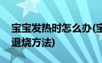 宝宝发热时怎么办(宝宝发热时怎么办简单的退烧方法)