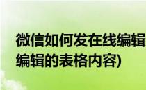 微信如何发在线编辑的表格(微信如何发在线编辑的表格内容)