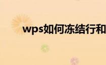 wps如何冻结行和列同时冻结行和列