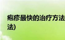 疱疹最快的治疗方法(带状疱疹最快的治疗方法)