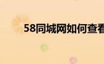 58同城网如何查看求职者联系方式?