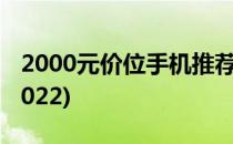 2000元价位手机推荐(2000元价位手机推荐2022)