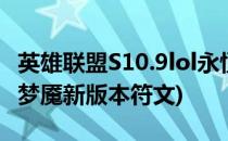 英雄联盟S10.9lol永恒梦魇符文推荐(lol2021梦魇新版本符文)