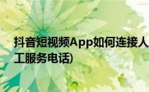 抖音短视频App如何连接人工客服在线咨询(抖音短视频人工服务电话)