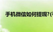 手机微信如何提现?(手机微信如何提现金)