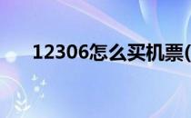 12306怎么买机票(12306如何买机票)