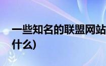 一些知名的联盟网站(一些知名的联盟网站叫什么)