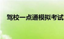 驾校一点通模拟考试电脑版下载安装教程