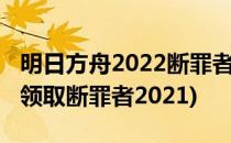 明日方舟2022断罪者最新获取方法(明日方舟领取断罪者2021)