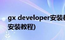 gx developer安装教程(三菱gxdeveloper安装教程)