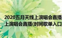 2020五月天线上演唱会直播回放在哪可以看(2020五月天线上演唱会直播(时间歌单入口))