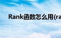 Rank函数怎么用(rank函数怎么用降序)