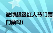 微博超级红人节门票怎么买(超级红人节需要门票吗)