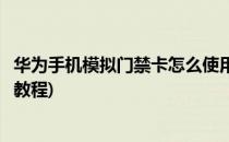 华为手机模拟门禁卡怎么使用(华为手机模拟门禁卡怎么使用教程)