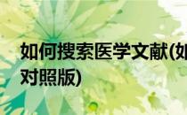 如何搜索医学文献(如何搜索医学文献中英文对照版)