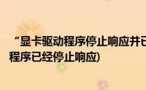 “显卡驱动程序停止响应并已成功恢复”解决办法(显卡驱动程序已经停止响应)