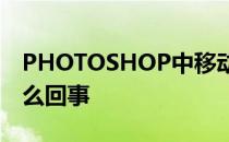 PHOTOSHOP中移动工具无法移动图片是怎么回事