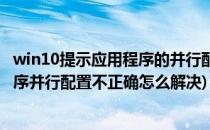 win10提示应用程序的并行配置不正确怎么办(win10应用程序并行配置不正确怎么解决)