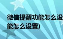 微信提醒功能怎么设置(华为手机微信提醒功能怎么设置)