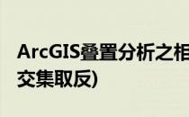 ArcGIS叠置分析之相交分析(arcgis叠加分析交集取反)