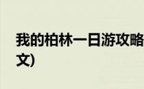 我的柏林一日游攻略(我的柏林一日游攻略图文)