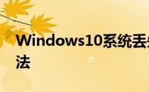 Windows10系统丢失.dll文件的三种解决方法