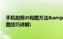 手机拍照の构图方法&amp;九宫格(12种手机拍照构图技巧讲解)