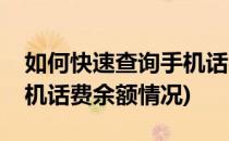 如何快速查询手机话费余额(如何快速查询手机话费余额情况)