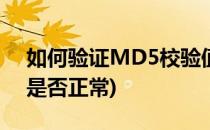 如何验证MD5校验值(如何验证md5校验值是否正常)