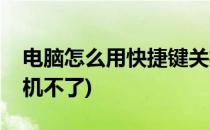 电脑怎么用快捷键关机(电脑怎么用快捷键关机不了)