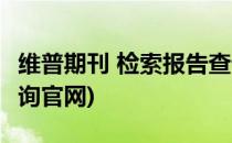 维普期刊 检索报告查询(维普期刊 检索报告查询官网)