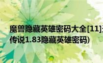 魔兽隐藏英雄密码大全[11]天魔来袭1.83(魔兽争霸新魔教传说1.83隐藏英雄密码)