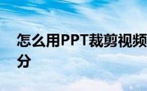 怎么用PPT裁剪视频 如何截取视频中的一部分