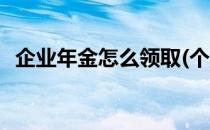 企业年金怎么领取(个人企业年金怎么领取)