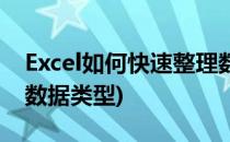 Excel如何快速整理数据(excel如何快速整理数据类型)