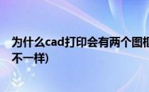 为什么cad打印会有两个图框(为什么cad打印会有两个图框不一样)