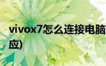 vivox7怎么连接电脑(vivox7连接电脑没有反应)