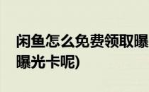 闲鱼怎么免费领取曝光卡(闲鱼怎么免费领取曝光卡呢)